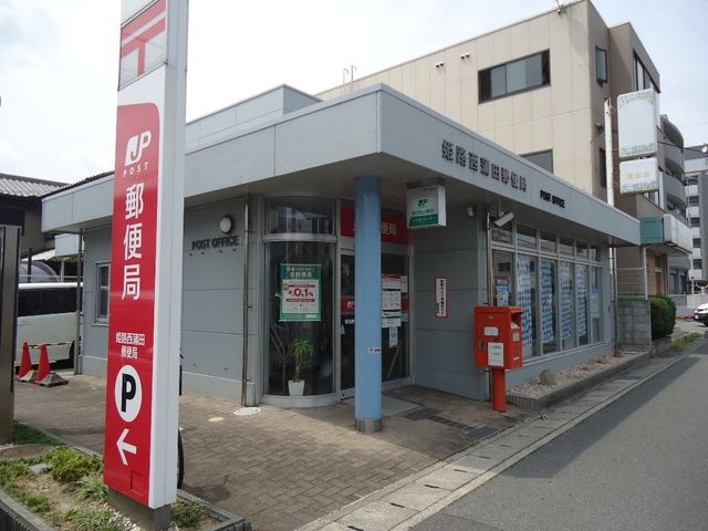 姫路西蒲田郵便局