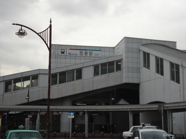 西春駅