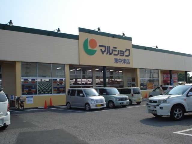 写真：マルショク　東中津店