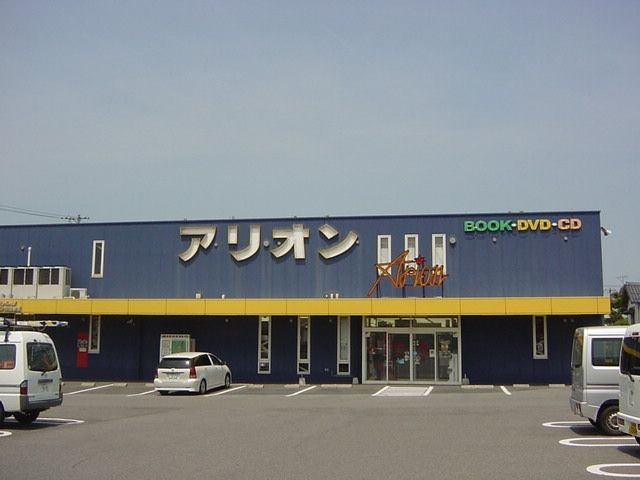 写真:アリオン(レンタルビデオ店)