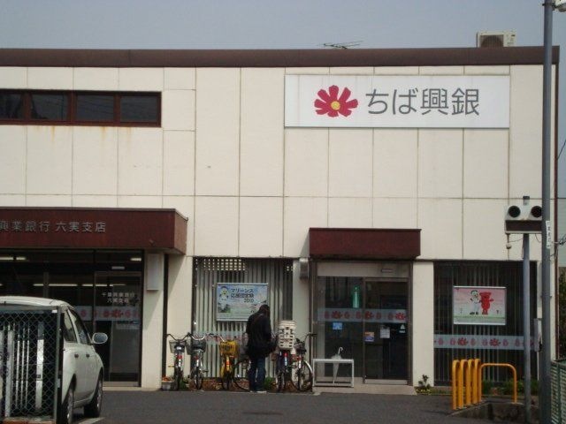 千葉興業銀行六実支店