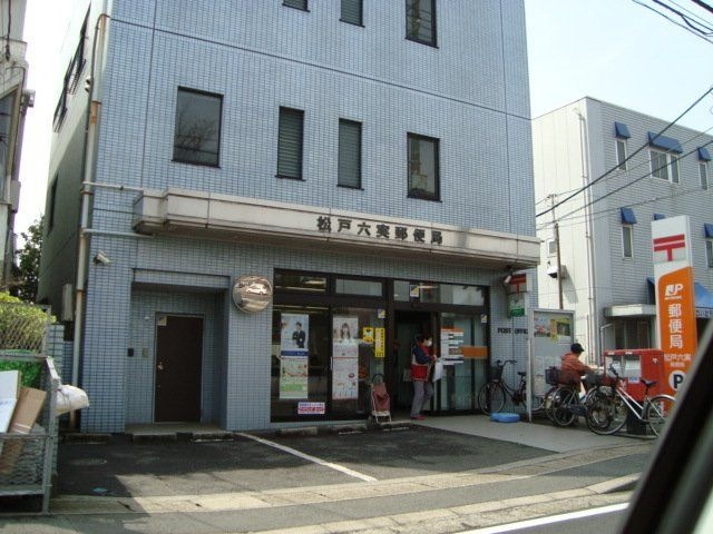 松戸六実郵便局