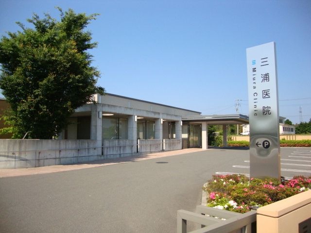 三浦医院