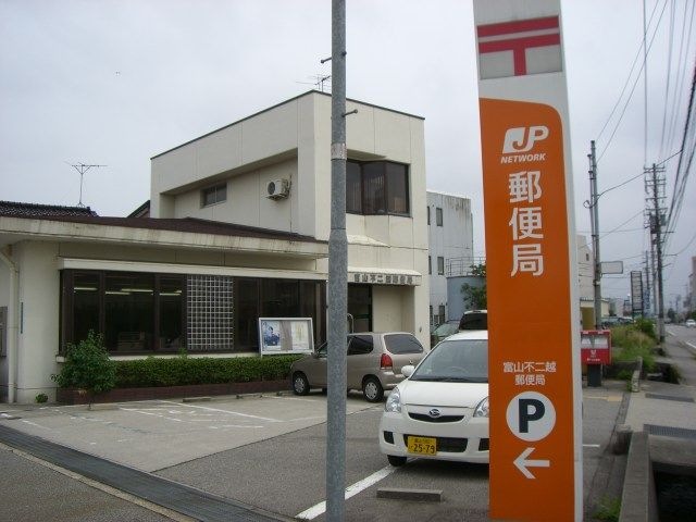 富山不二越郵便局