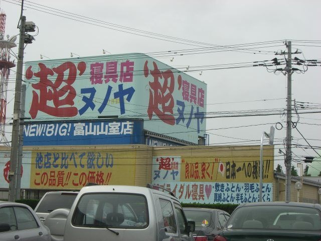 超寝具店ヌノヤ富山山室店