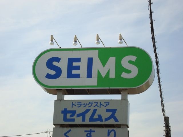 セイムス