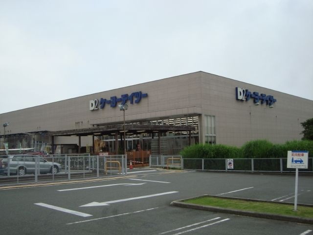 ケイヨーデーツー(ホームセンター)