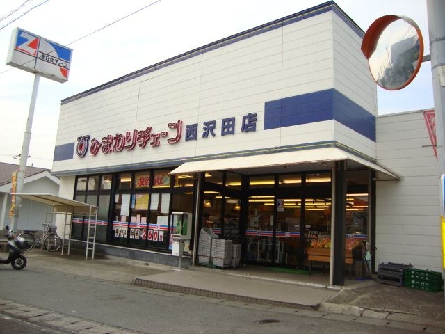 ひまわりチェーン西沢田店(スーパー)