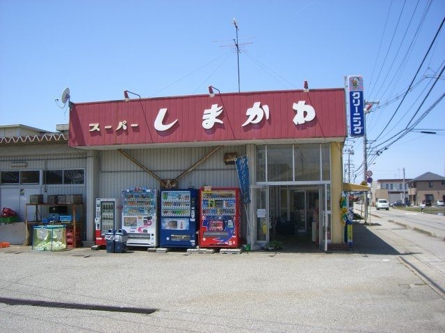 スーパーしまかわ