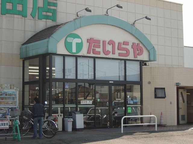 たいらや(スーパー)