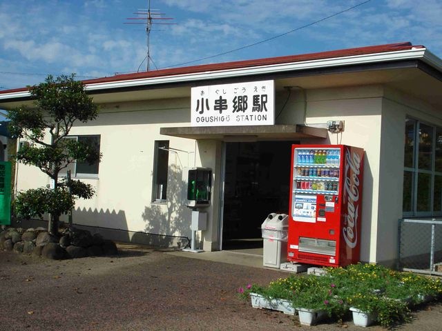 小串駅