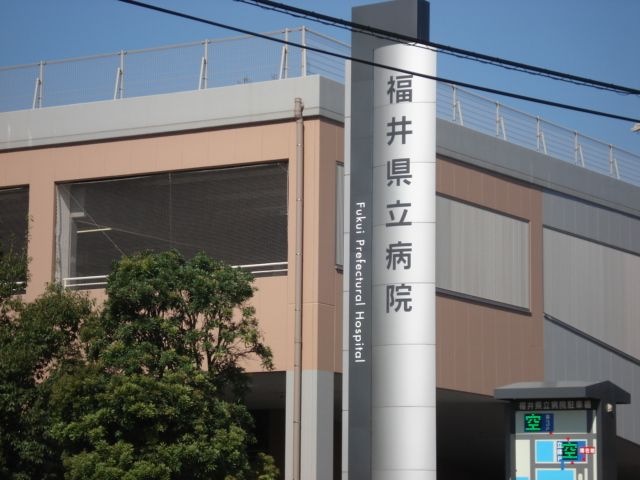 福井県立病院