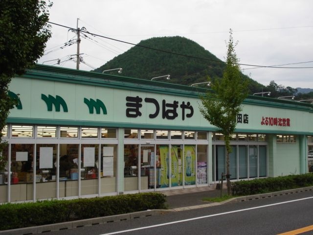 スーパーまつばや