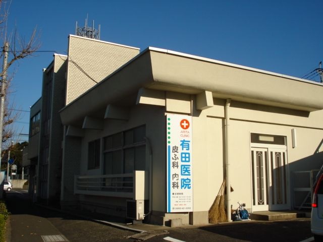 有田医院