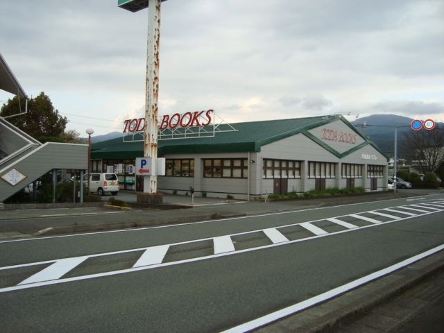 書店(戸田書店)