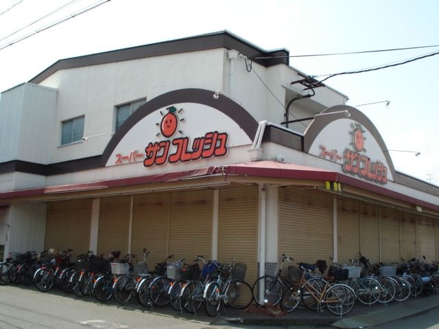 スーパーサンフレッシュ