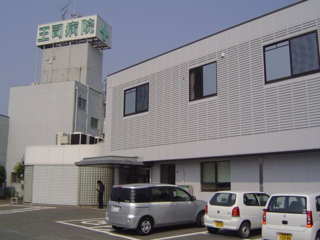 王司病院
