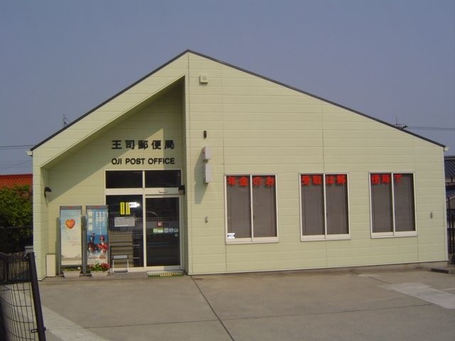 王司郵便局