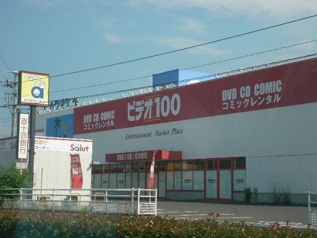写真：ビデオ100（レンタルショップ）