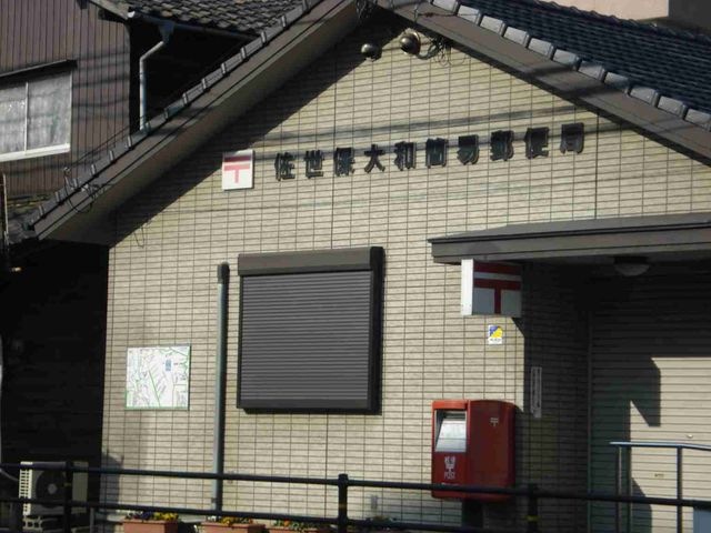 写真：大和町郵便局