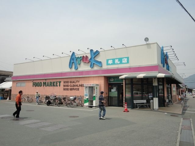 写真:アルク