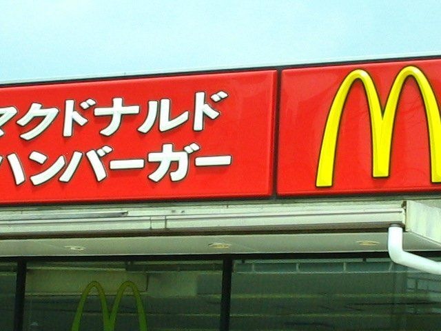 マクドナルド