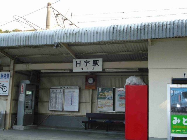 日宇駅