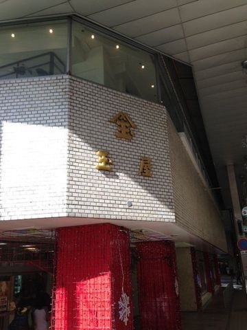 佐世保玉屋