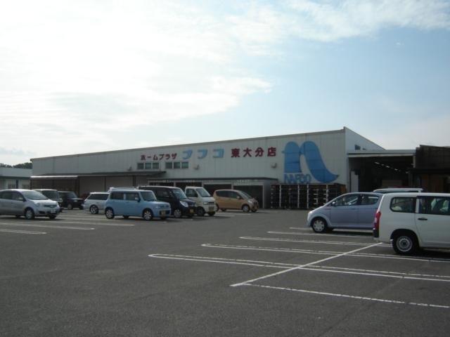 ホームプラザナフコ東大分店