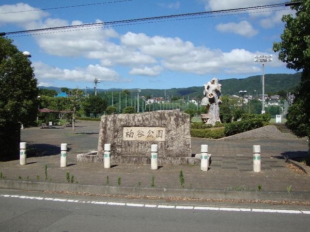 柏谷公園