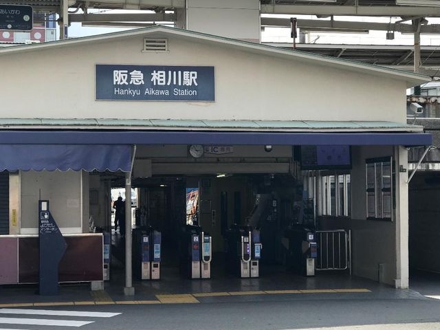 写真：相川駅(阪急 京都本線)