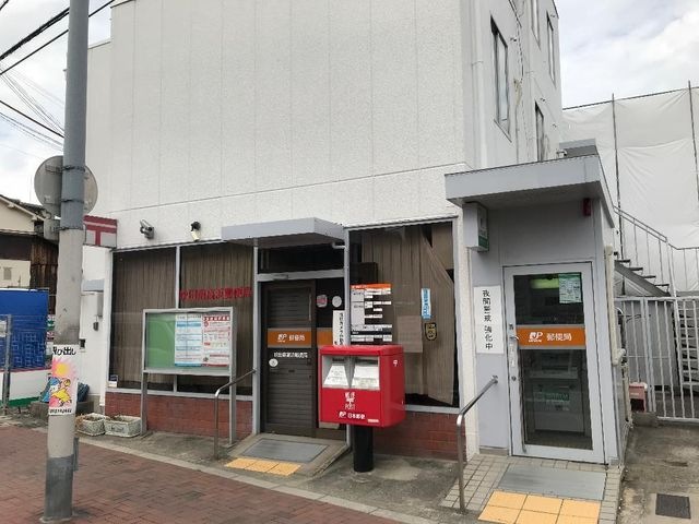 写真：吹田南高浜郵便局