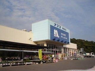 写真：ホームプラザナフコ東長崎店