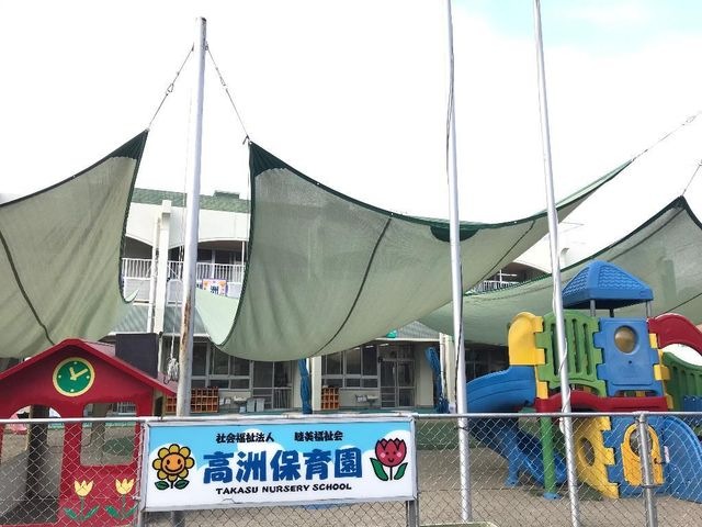 高洲保育園
