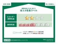 省エネ性能ラベル