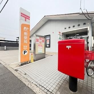 別保郵便局