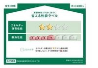 省エネ性能ラベル