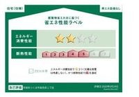 省エネ性能ラベル