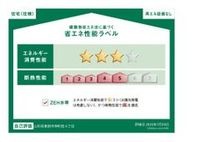 省エネ性能ラベル