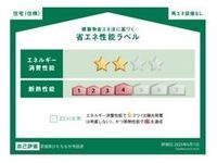 省エネ性能ラベル