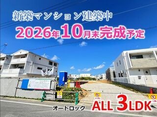 写真:仮】読谷村ときわ3LDK新築マンションの外観