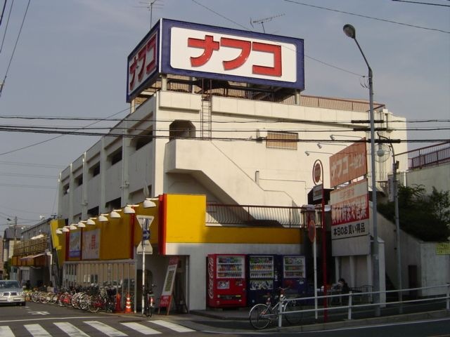 ナフコ
