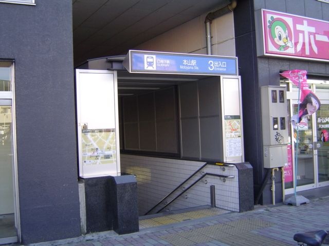 地下鉄 本山駅
