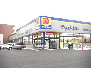 マツモトキヨシ今泉店