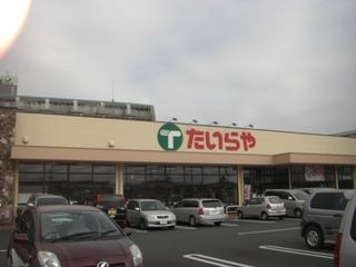 たいらや今泉新町店