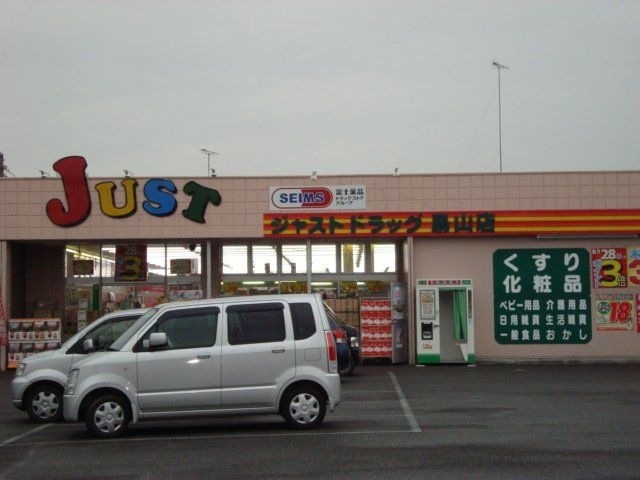 ジャストドラッグ鳥山店