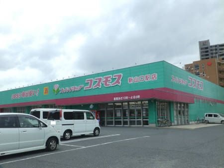 ディスカウントドラッグコスモス新山口駅店