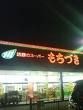 もちづき曲金店