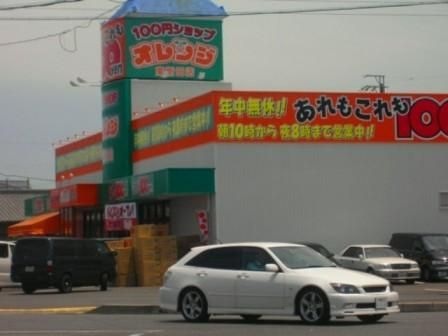 100円ショップオレンジ東新田店