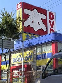 ブックオフ